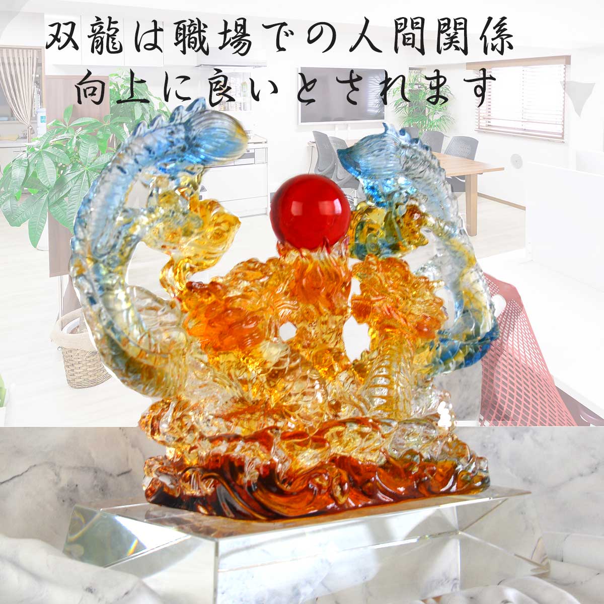 双龍 龍 置物