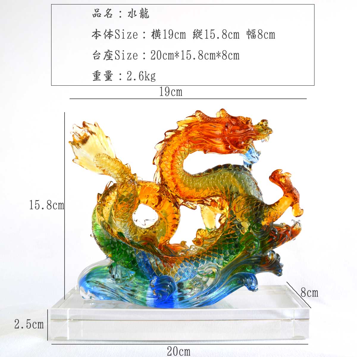 五本爪の水龍ガラス置物｜王者の象徴・開運守護神・金運と成功を招く