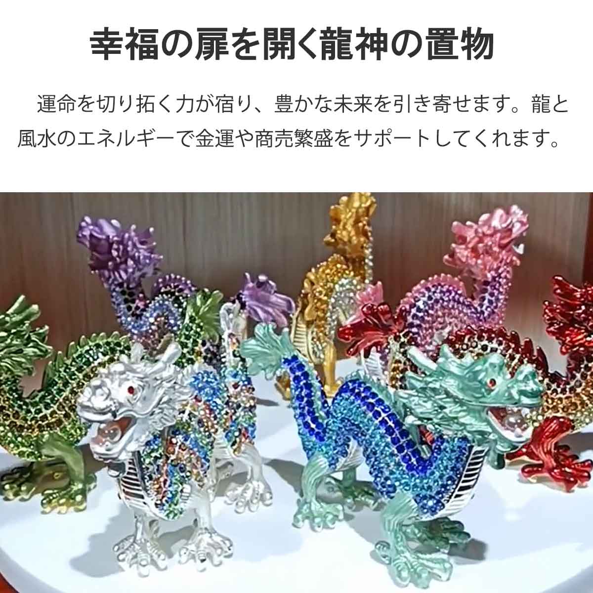 龍神エナメル風水置物｜七色の輝きで金運・恋愛運・幸運を招く開運