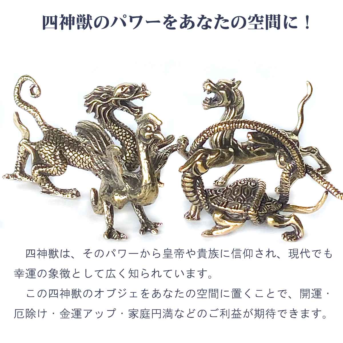 四神獣 黄銅製置物セット｜青龍・朱雀・白虎・玄武がもたらす