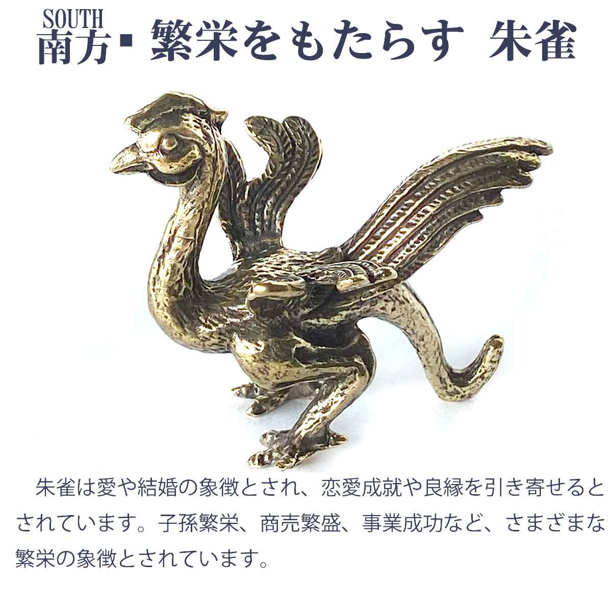 四神獣 黄銅製置物セット｜青龍・朱雀・白虎・玄武がもたらす