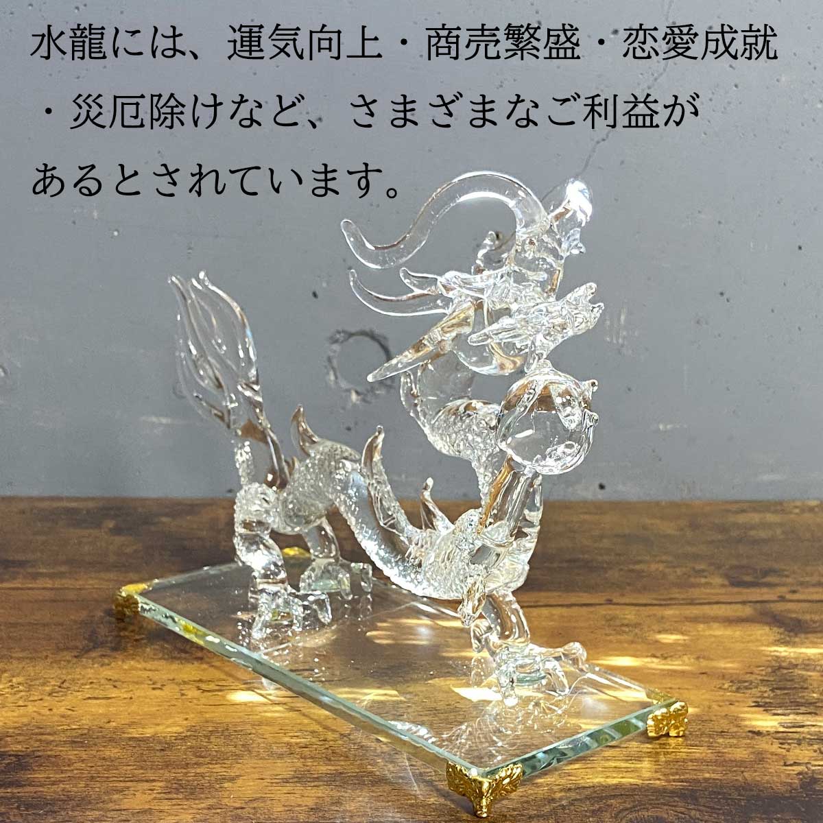 透明な輝きの水龍が金運・恋愛運・幸運を呼び込む開運風水インテリア