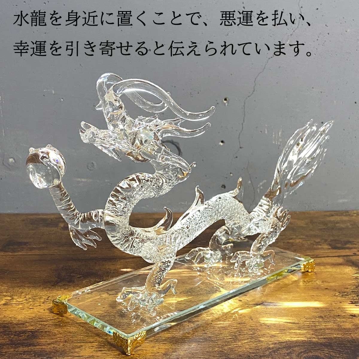 透明な輝きの水龍が金運・恋愛運・幸運を呼び込む開運風水インテリア