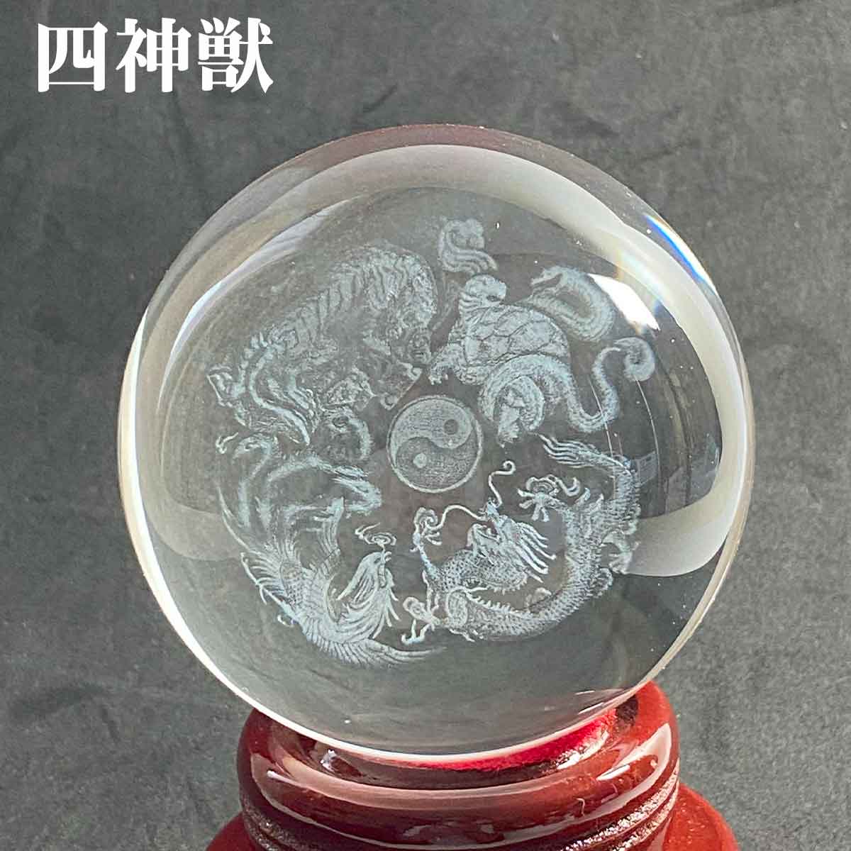 120mm 龍神・鳳凰・四神獣を刻んだクリスタル宝玉が運気を高める風水