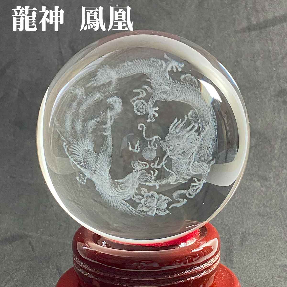 80mm 龍神・鳳凰・四神獣を刻んだクリスタル宝玉が運気を高める風水