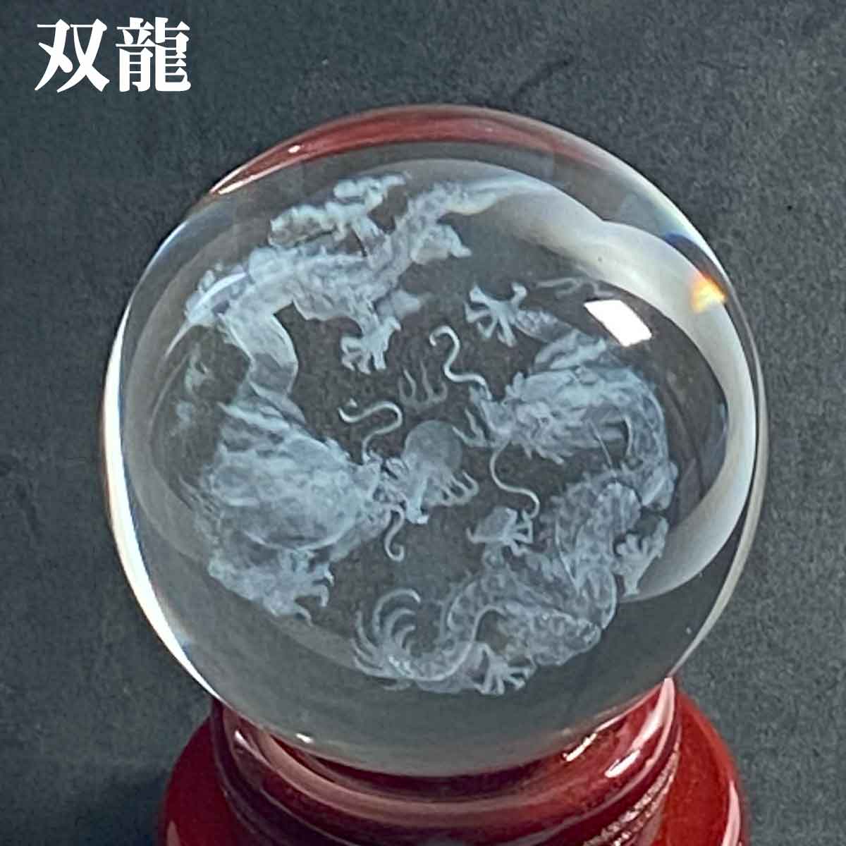 龍神様が宿る。水晶玉。 送料無料】水晶 龍 龍神 80mm 100mm 120mm 150mm クリスタル ガラス