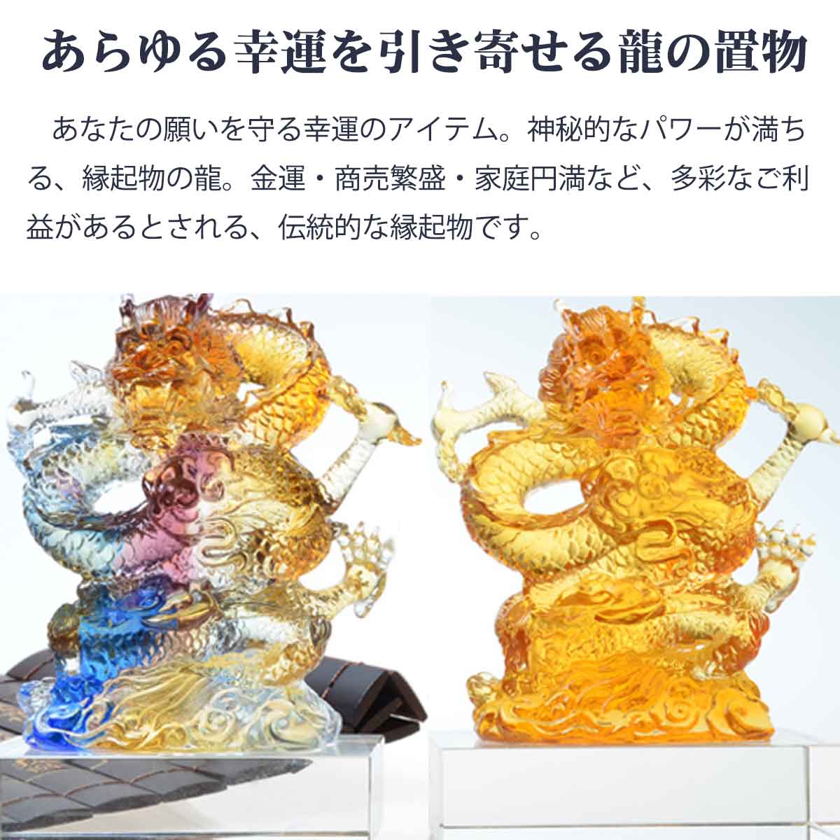 龍神の宿る七宝琉璃宝珠｜五爪の力を持つ風水龍で邪気を祓う開運置物