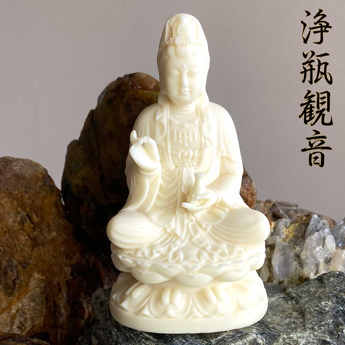 浄瓶観音 仏像｜清浄と慈悲の象徴・蓮台座付き象牙風＆金彩