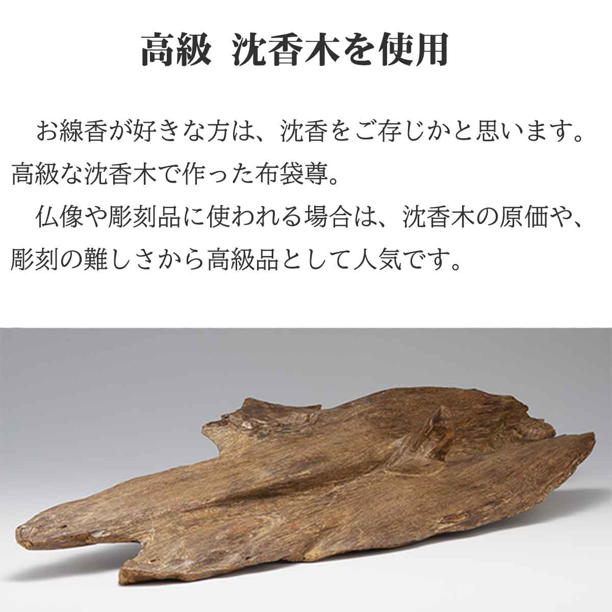 沈香木の布袋尊立像が金運・財運・家庭円満を呼ぶ縁起の良い開運置物