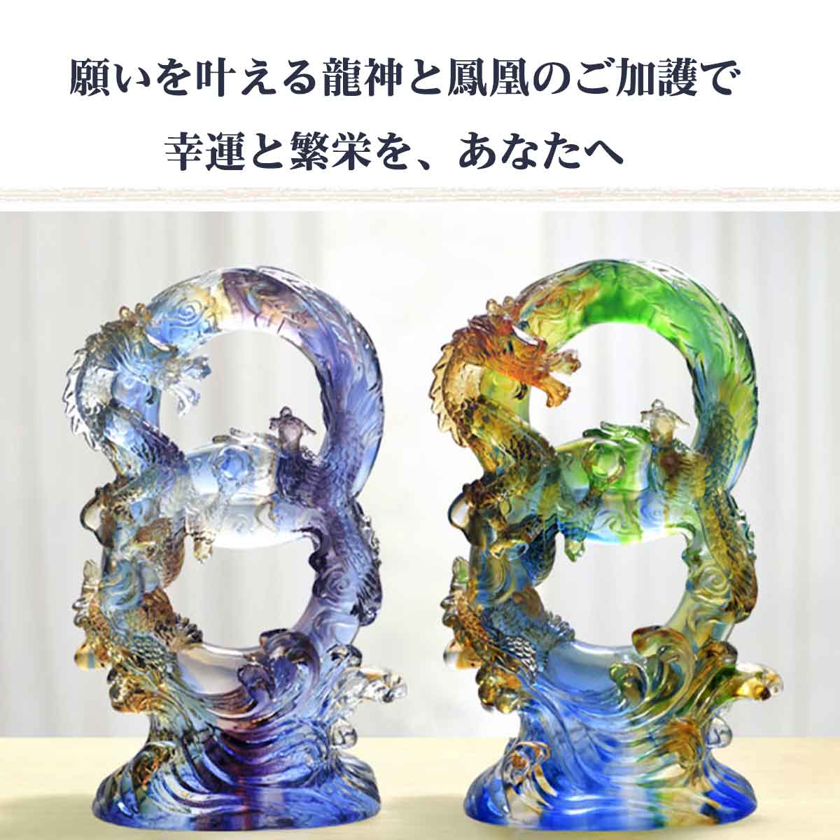 龍神と鳳凰【中Size】 風水で全運気を高める開運インテリア｜金
