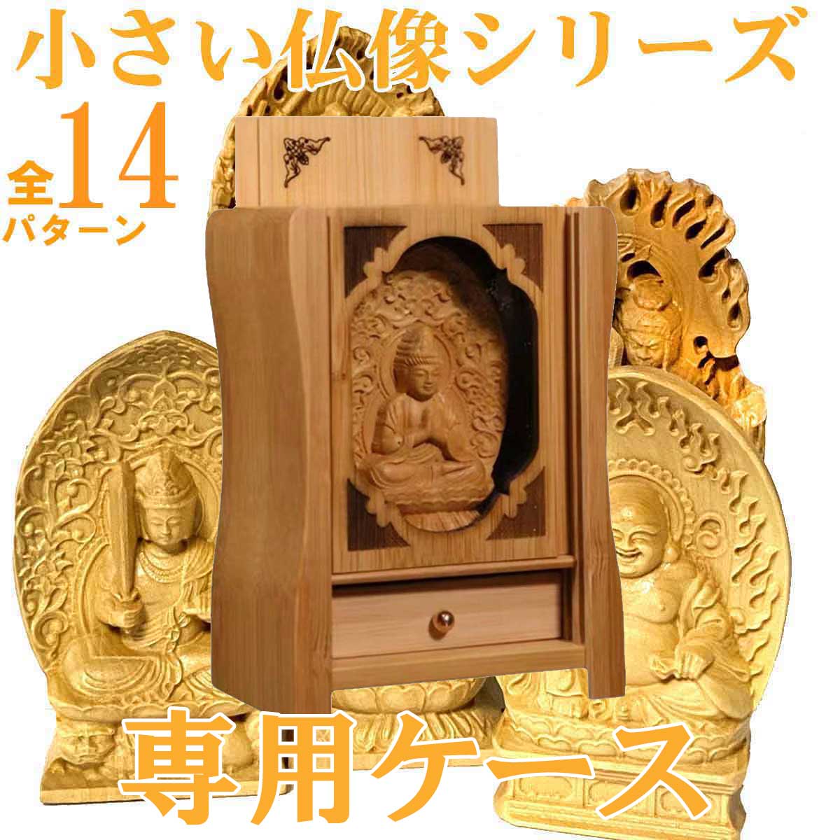 竹製ミニ仏像厨子｜小さな仏像専用ケース・引き出し付き｜インテリアに