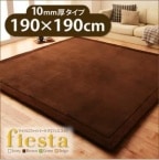 【送料無料】【即日出荷】マイクロファイバーラグ【fiesta】フィエスタ　厚さ10mmタイプ190×190cm　　ふっくらふかふかで抜群の手触りが魅力【カラー選べます】|ラグ・カーペット|ラグ・カーペ