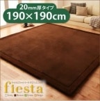 【送料無料】【即日出荷】マイクロファイバーラグ【fiesta】フィエスタ　厚さ20mmタイプ190×190cm　　ふっくらふかふかで抜群の手触りが魅力【カラー選べます】|ラグ・カーペット|ラグ・カーペ