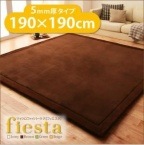 【送料無料】【即日出荷】マイクロファイバーラグ【fiesta】フィエスタ　厚さ5mmタイプ190×190cm　　ふっくらふかふかで抜群の手触りが魅力【カラー選べます】|ラグ・カーペット|ラグ・カーペッ