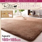 【送料無料】ふわもこシープ調マイクロファイバーラグ【Rita】リタ 185×185cmスクエア(長方形)　【9色選べます】|ラグ・カーペット|ラグ・カーペット
