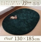 【送料無料】ニュアンスカラーミックスシャギーラグ【Bice】ビーチェ　オーバル(楕円形)130×185cm お手頃プライス|ラグ・カーペット|ラグ・カーペット