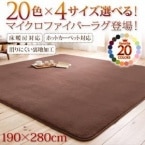 【送料無料】20色から選べる!マイクロファイバーラグ　190×280cm|ラグ・カーペット|ラグ・カーペット