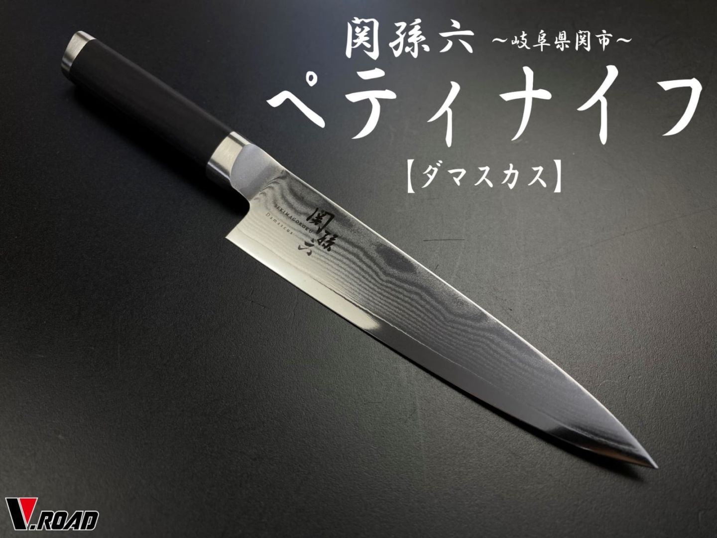 関孫六　貝印　包丁　ダマスカス　ペティナイフ　120mm　AE5202