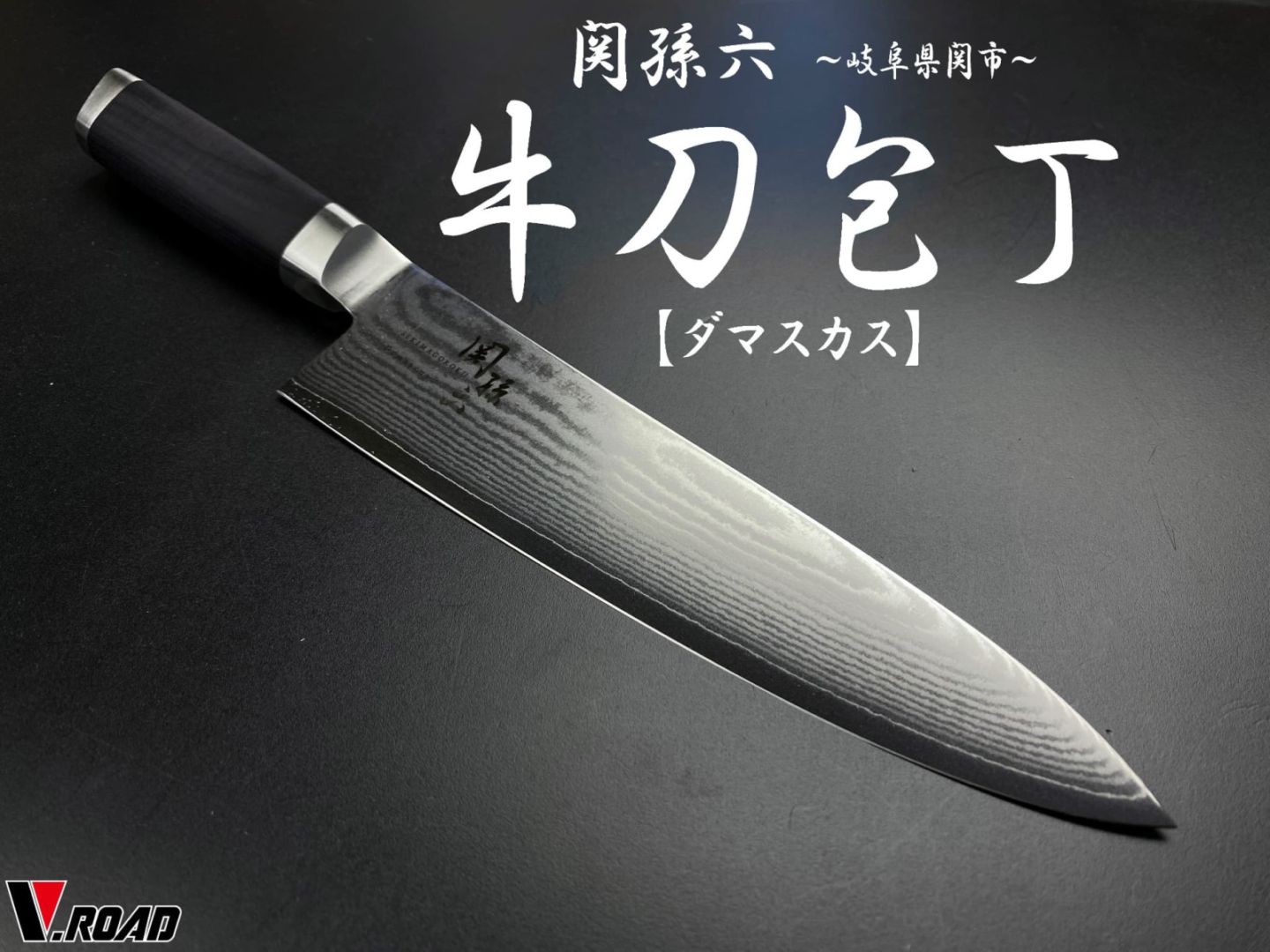 関孫六 貝印 包丁 ダマスカス 牛刀包丁 180mm AE5204