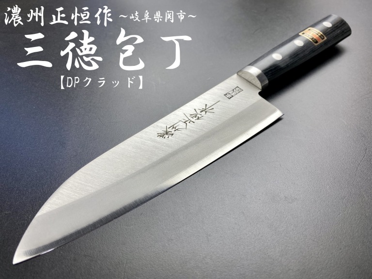濃州正恒作　DPクラッド　丸口金付　三徳包丁　165mm　C-121M