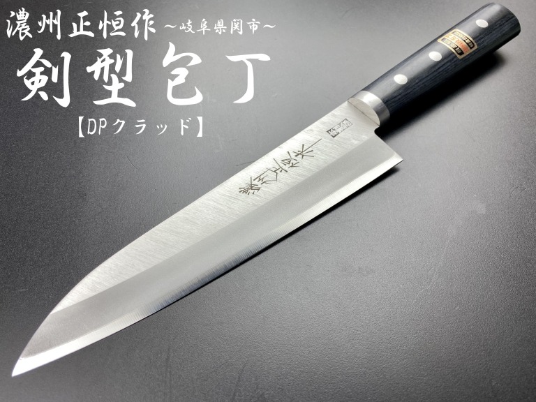 濃州正恒作　DPクラッド　丸口金付　剣型包丁　180mm　C-122M