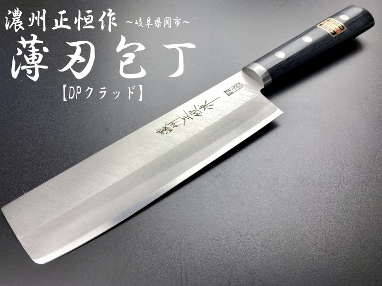 濃州正恒作　DPクラッド　丸口金付　薄刃包丁　165mm　C-123M