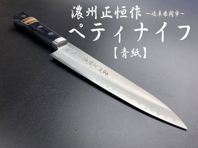 濃州正恒作　青紙口金付き　ペティナイフ　135mm　包丁　CA-808M