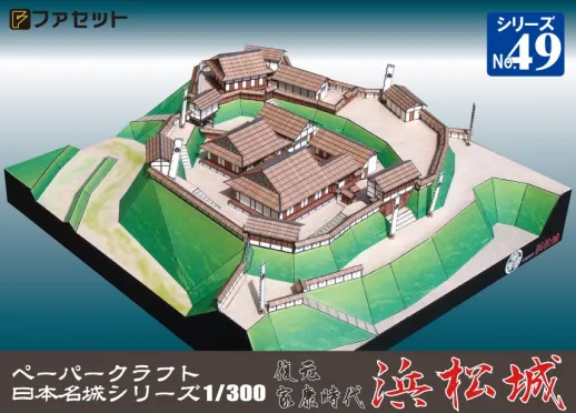 ファセット　日本名城シリーズ１／３００　復元 家康時代 浜松城　No.49　M49　送料無料
