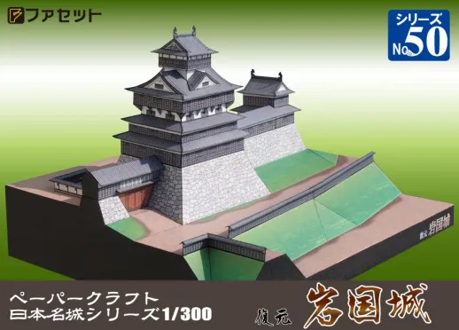 ファセット　ペーパークラフト　日本名城シリーズ１／３００　復元 岩国城 　M50　No.50　送料無料