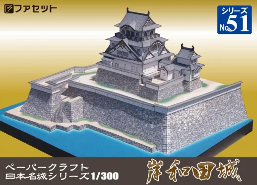 ファセット　ペーパークラフト　日本名城シリーズ１／３００　岸和田城　No.51　M51