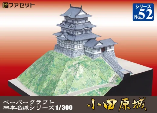 ファセット　ペーパークラフト　日本名城シリーズ１／３００　小田原城 　No.52　M52 送料無料