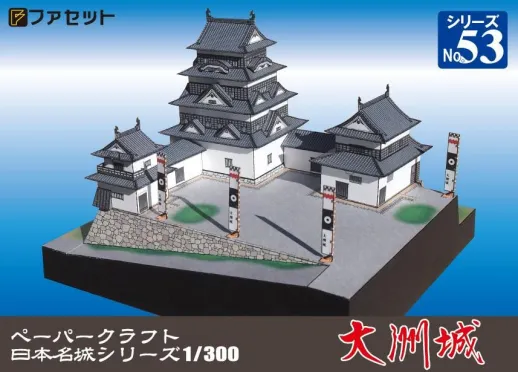 ファセット　ペーパークラフト　日本名城シリーズ１／３００　大洲城　No.53　M53　送料無料