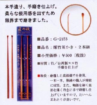 GREENBELL(グリーンベル)　匠の技　煤竹耳かき・2本組(G-2153)　【送料無料】メール便にてお届け手配
