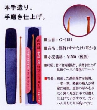 GREENBELL(グリーンベル)　匠の技　煤竹耳かき(G-2154)　【送料無料】メール便にてお届け手配