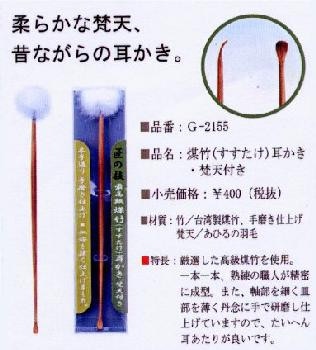 GREENBELL(グリーンベル)　匠の技　煤竹耳かき・梵天付き(G-2155)　【送料無料】メール便にてお届け手配