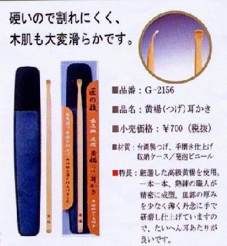 GREENBELL(グリーンベル)　匠の技　黄楊耳かき(G-2156)