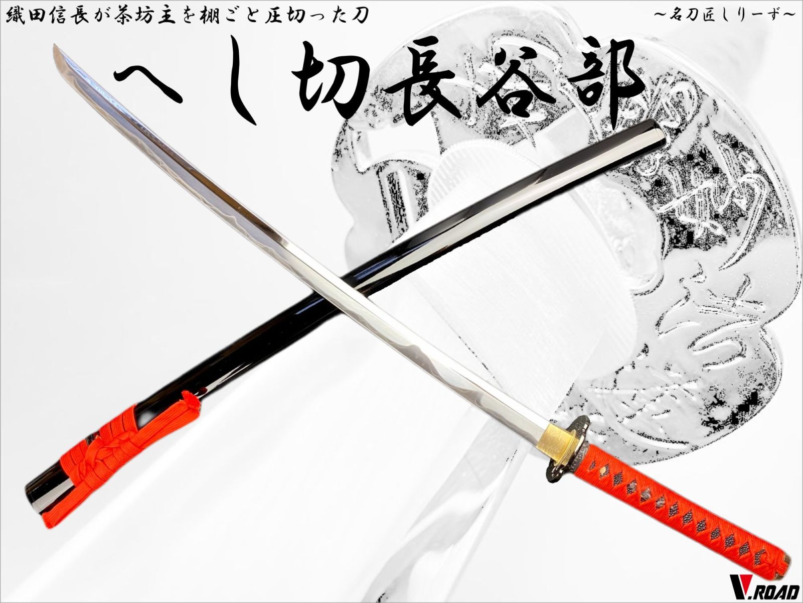 V.ROAD　高級美術刀剣　名刀匠シリーズ 　模造刀　へし切長谷部大刀　織田信長