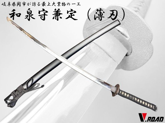 復刻名刀　居合練習刀　和泉守兼定(薄刃)