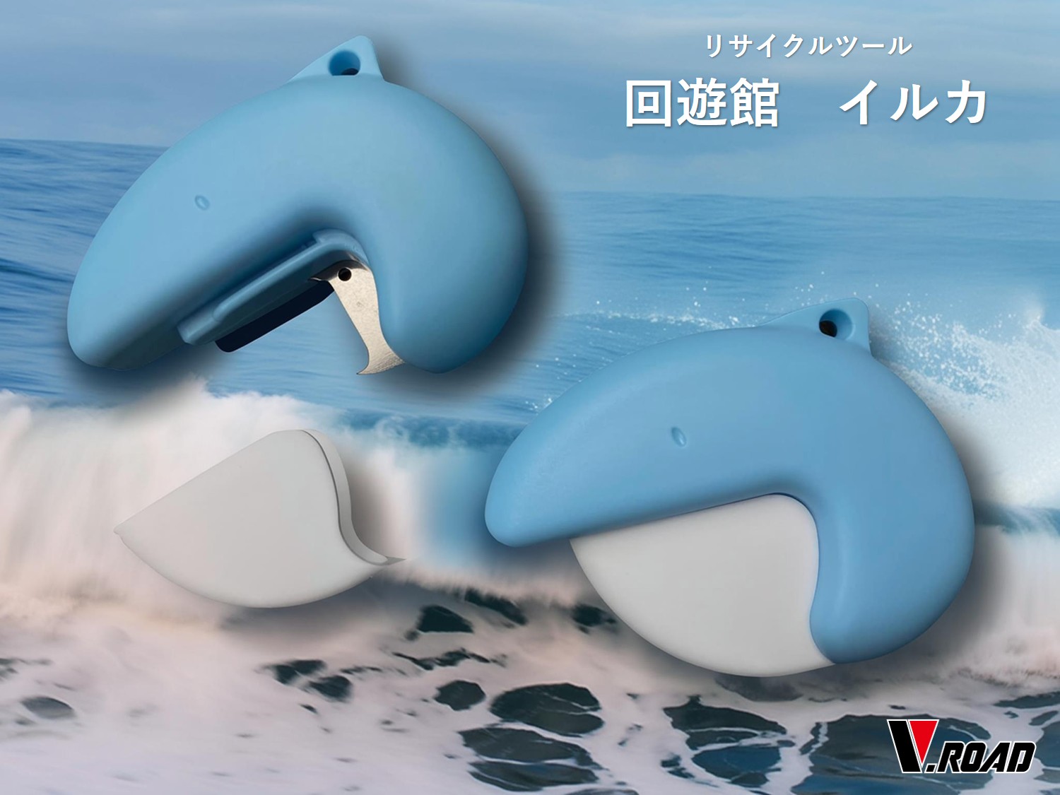 V.ROAD　リサイクルツール　回遊館(イルカ）　KD-400　マグネット付き　瓶のキャップ取り　便利グッズ　メール便にてお届け手配