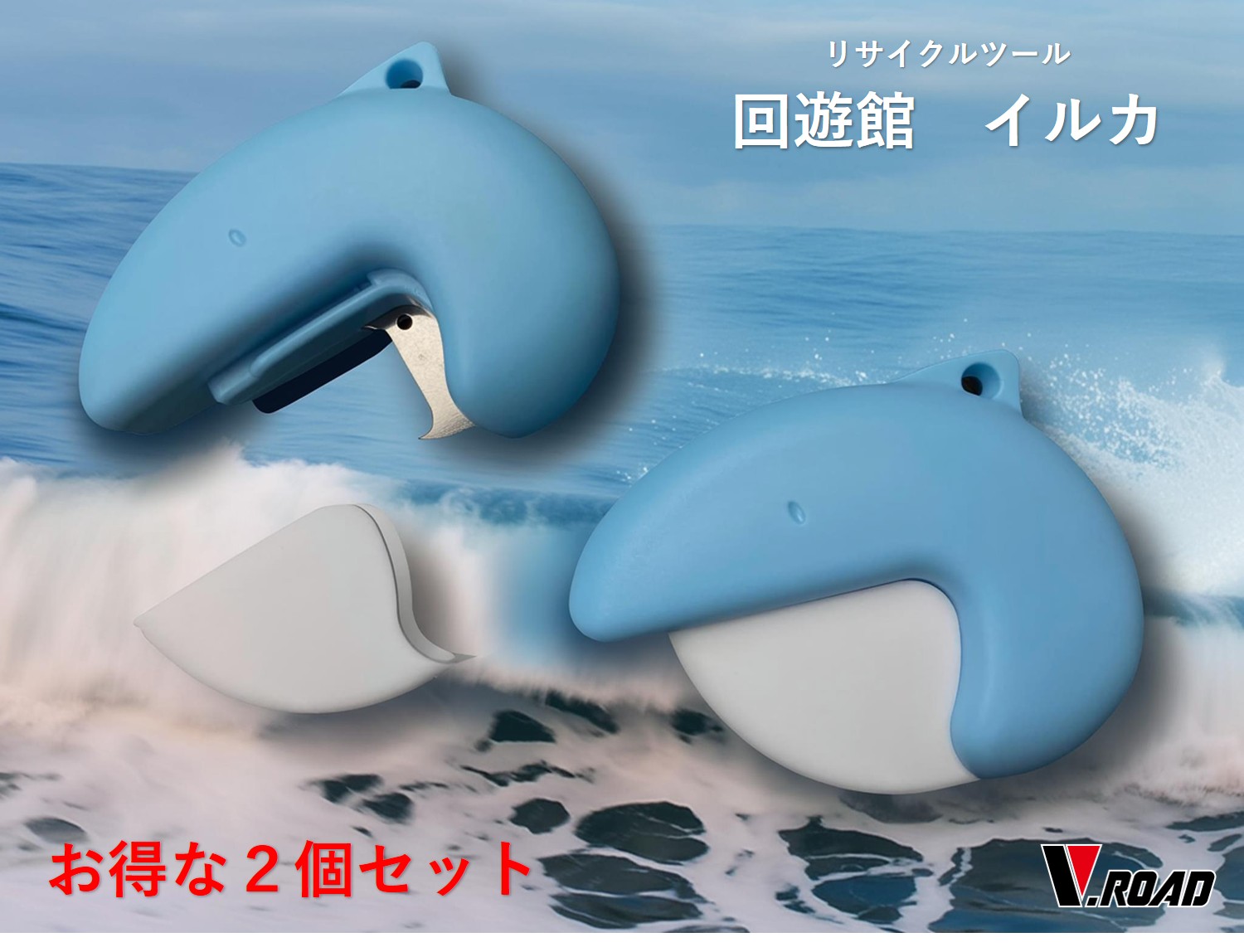 V.ROAD　リサイクルツール　回遊館(イルカ）　２個セット　KD-400-2　メール便にてお届け手配