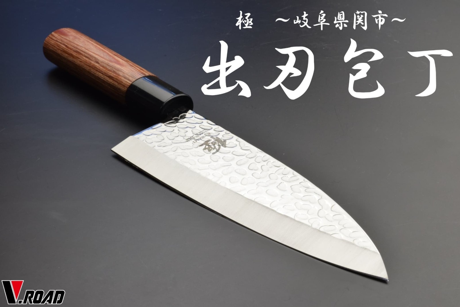極　出刃包丁　槌目