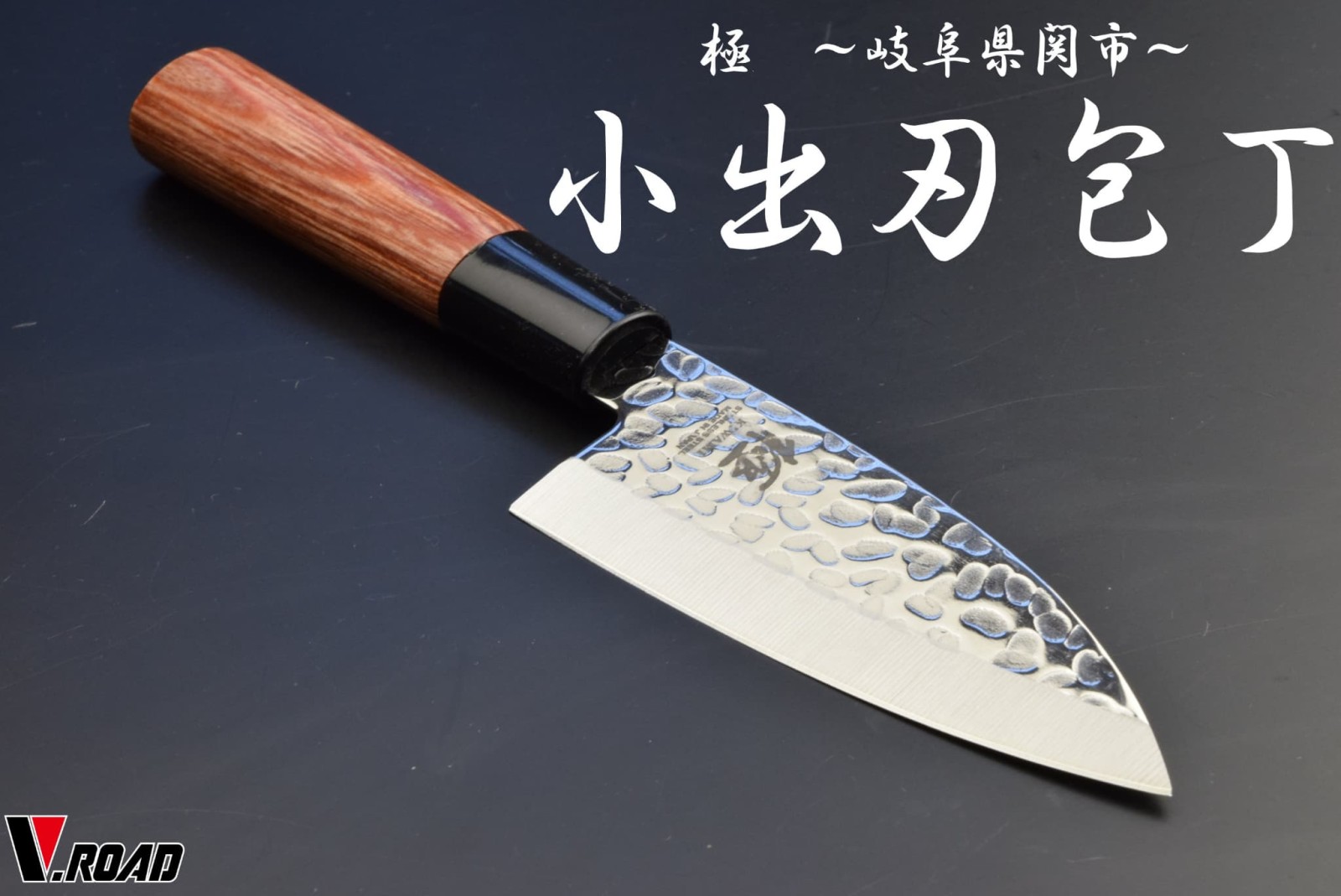 極　小出刃包丁　槌目　メール便にてお届け手配