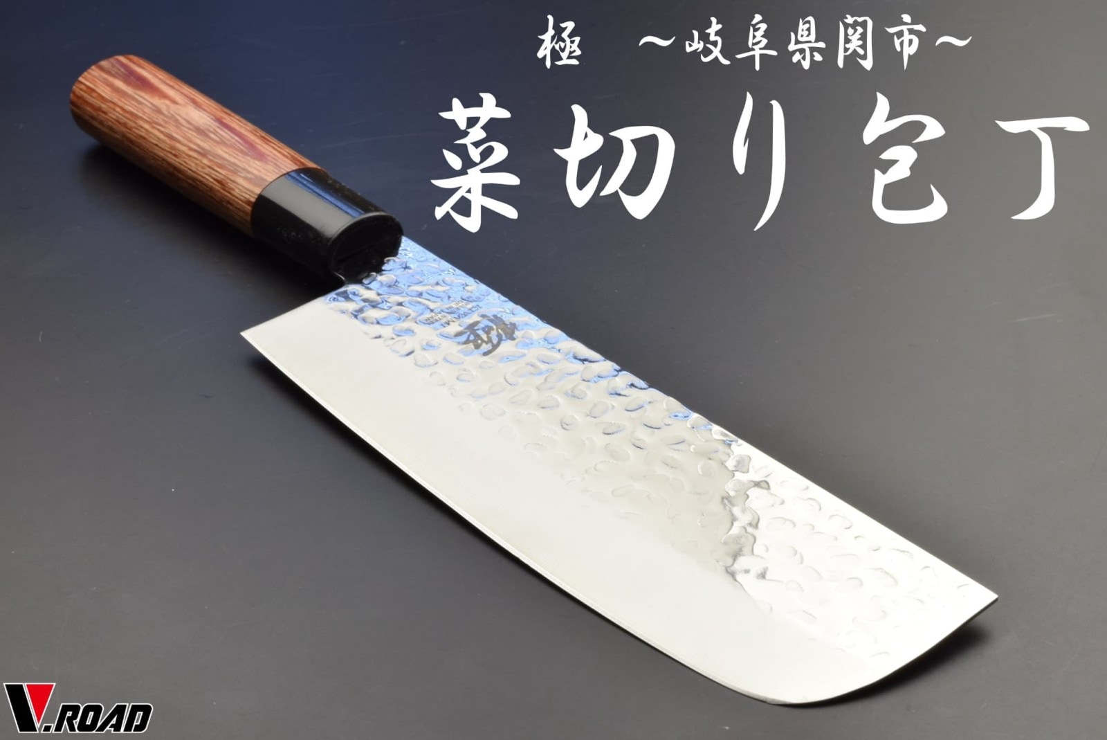 極 菜切包丁 槌目