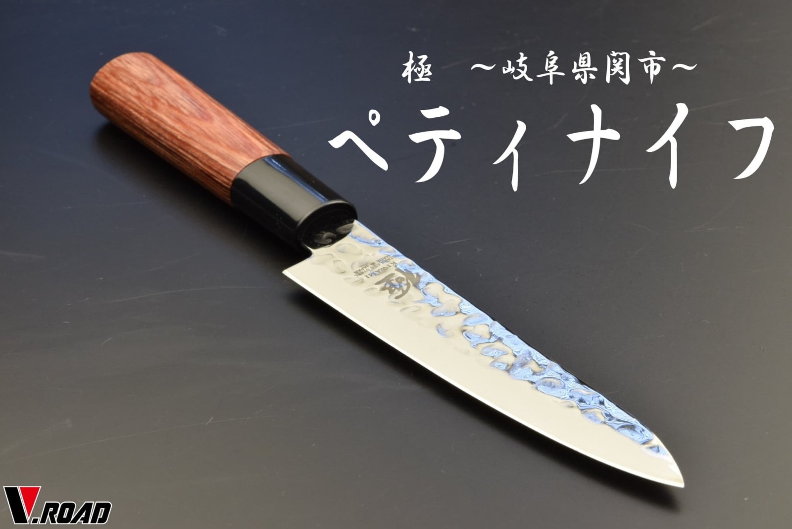 極　ペティナイフ　槌目　メール便にてお届け手配