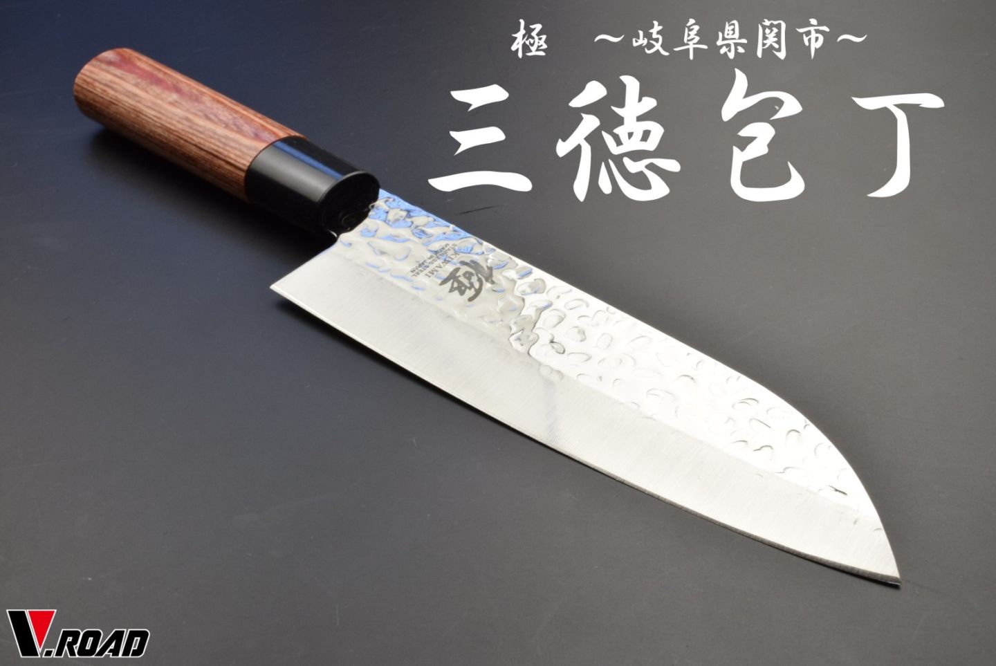 極 三徳包丁 槌目