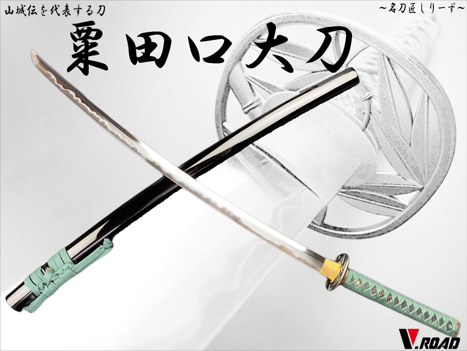 V.ROAD　高級美術刀剣　名刀匠シリーズ　模造刀　粟田口大刀
