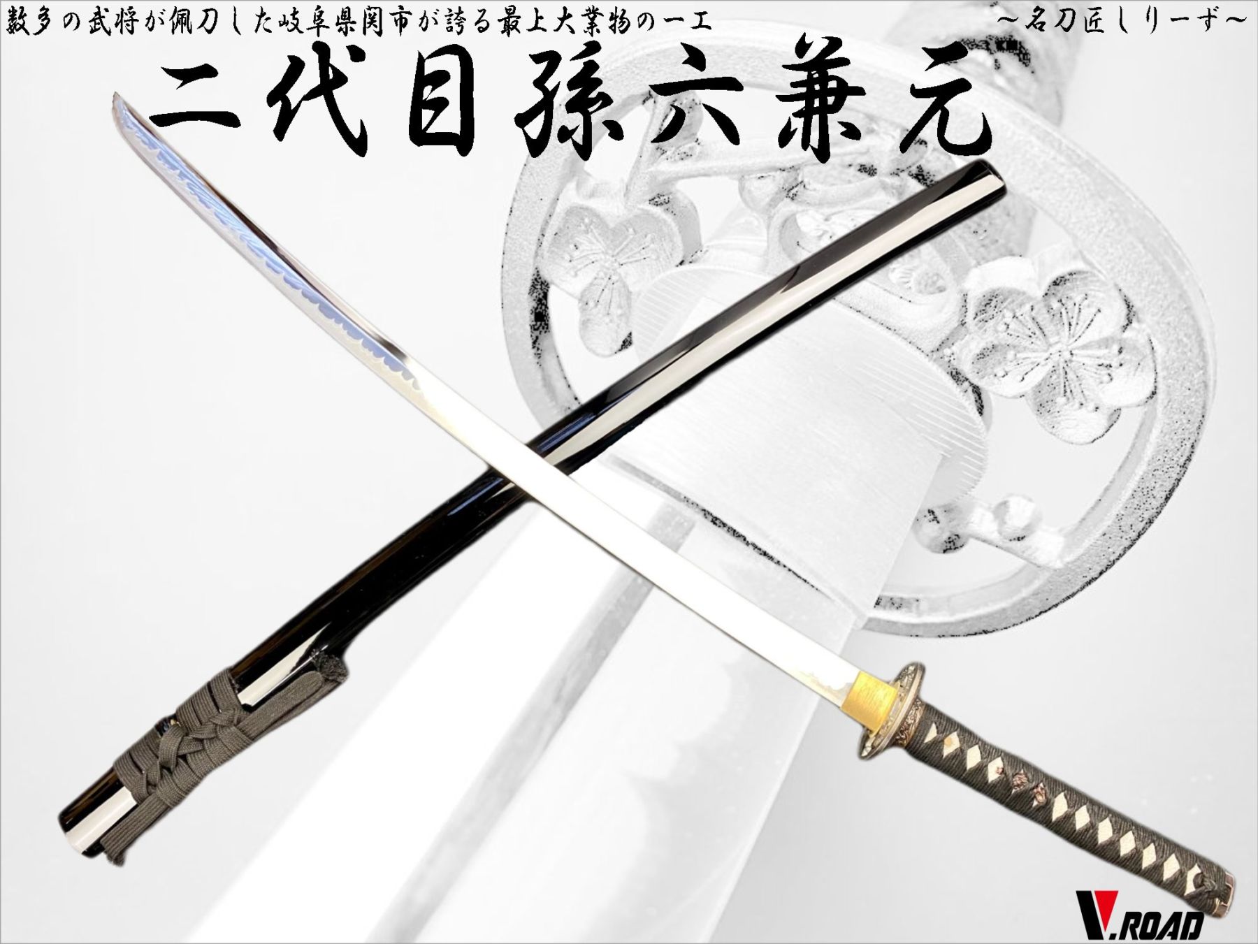 V.ROAD　高級美術刀剣　名刀匠シリーズ　模造刀　孫六兼元大刀