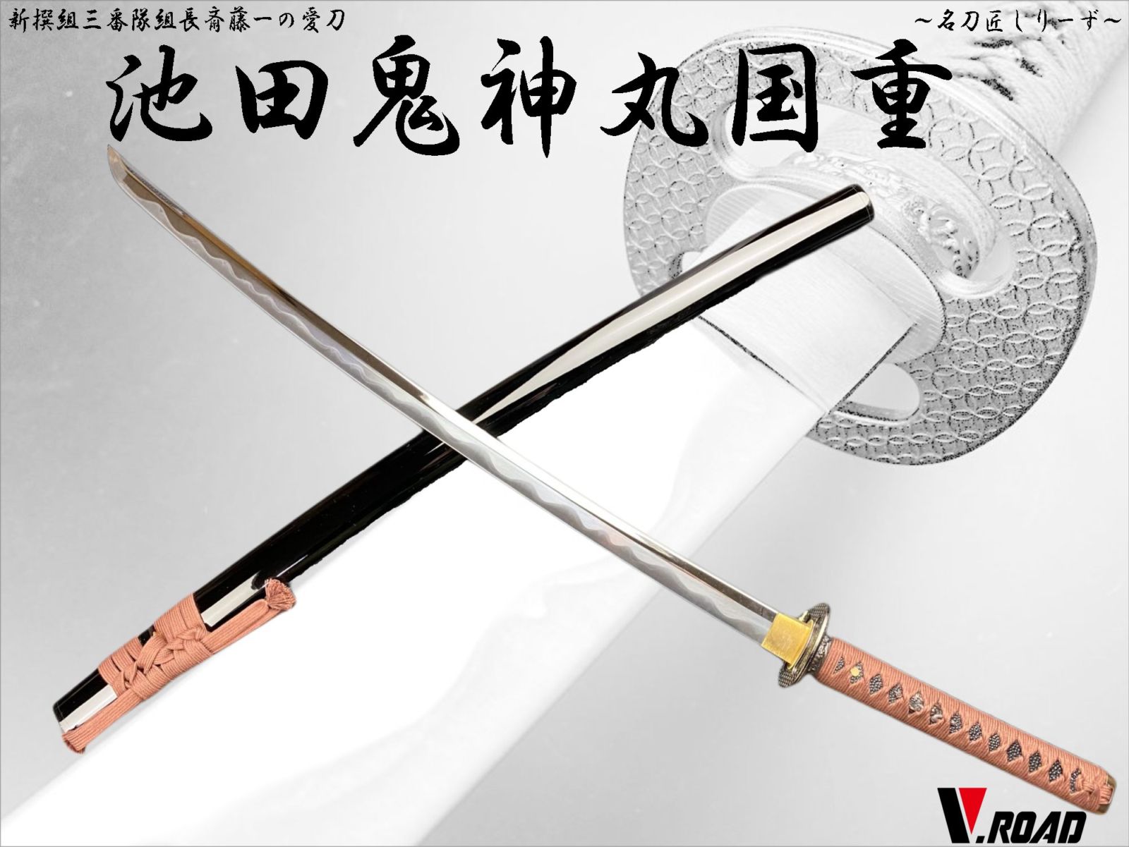 V.ROAD　高級美術刀剣　名刀匠シリーズ　模造刀　鬼神丸国重大刀　新選組　斎藤一