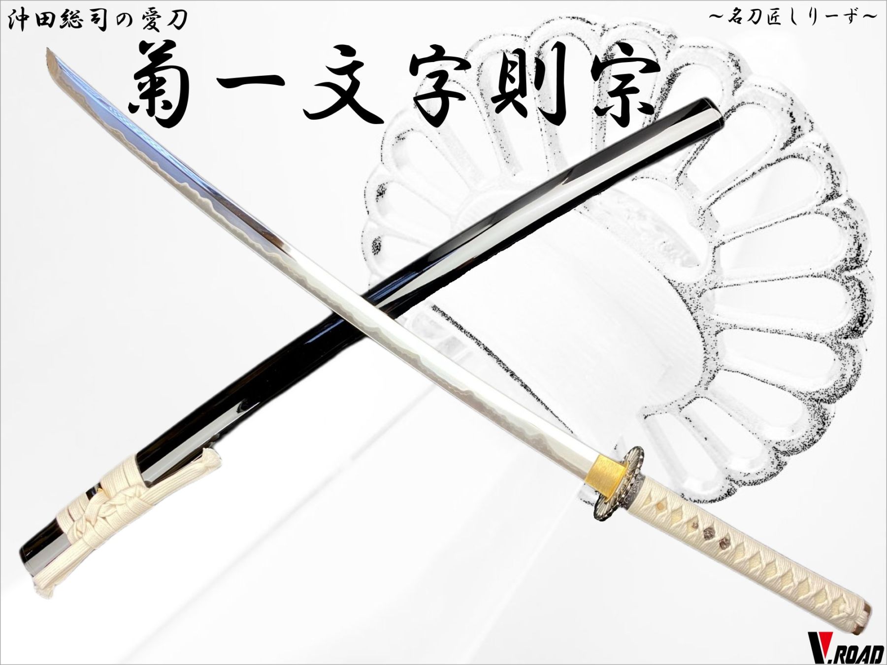 V.ROAD　高級美術刀剣　名刀匠シリーズ　模造刀　菊一文字則宗大刀