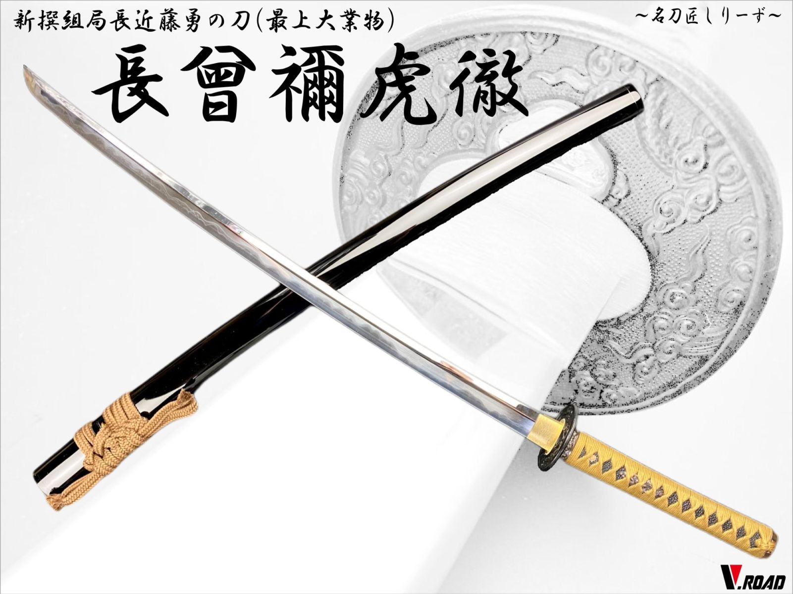 V.ROAD　高級美術刀剣　名刀匠シリーズ　模造刀　長曾禰虎徹大刀　近藤勇